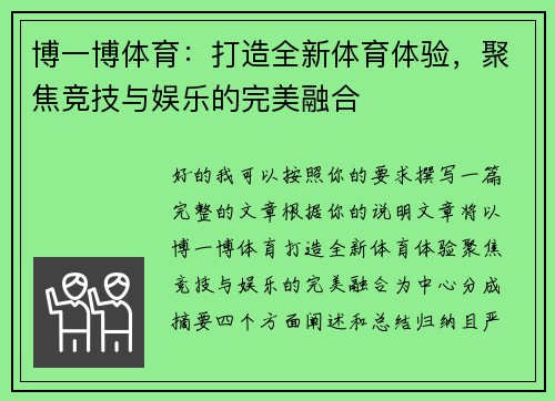 博一博体育:打造全新体育体验,聚焦竞技与娱乐的完美融合 博一博体育:打造全新体育体验,聚焦竞技与娱乐的完美融合