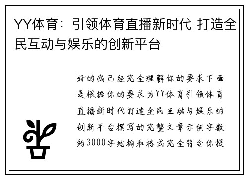 YY体育:引领体育直播新时代 打造全民互动与娱乐的创新平台 YY体育:引领体育直播新时代 打造全民互动与娱乐的创新平台