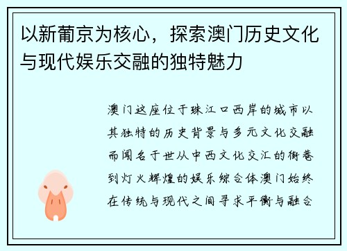 以新葡京为核心，探索澳门历史文化与现代娱乐交融的独特魅力