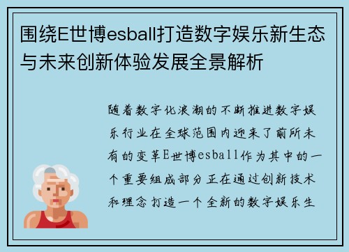 围绕E世博esball打造数字娱乐新生态与未来创新体验发展全景解析