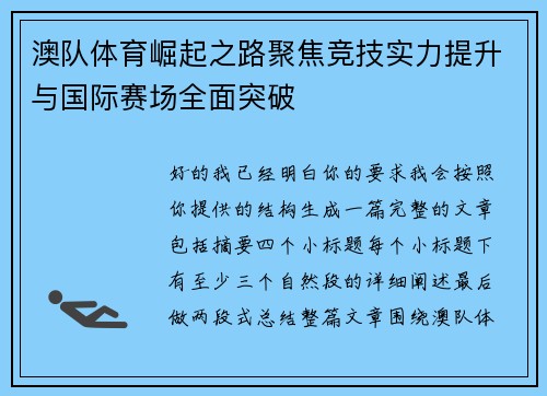澳队体育崛起之路聚焦竞技实力提升与国际赛场全面突破 澳队体育崛起之路聚焦竞技实力提升与国际赛场全面突破