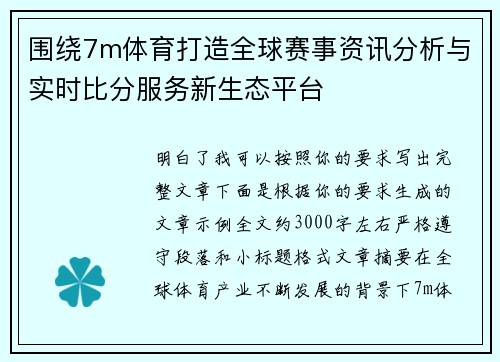 围绕7m体育打造全球赛事资讯分析与实时比分服务新生态平台