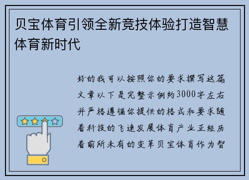 贝宝体育引领全新竞技体验打造智慧体育新时代