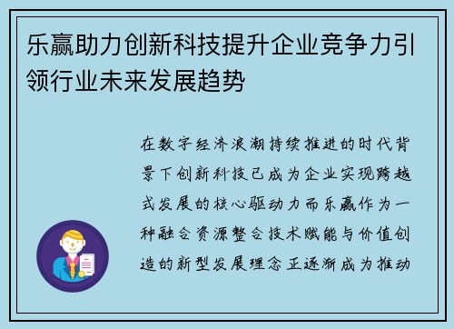 乐赢助力创新科技提升企业竞争力引领行业未来发展趋势