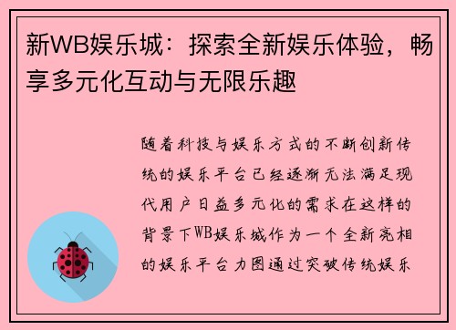 新WB娱乐城：探索全新娱乐体验，畅享多元化互动与无限乐趣