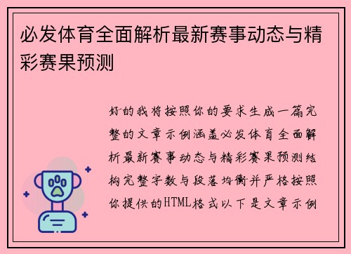 必发体育全面解析最新赛事动态与精彩赛果预测