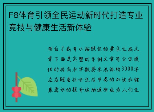 F8体育引领全民运动新时代打造专业竞技与健康生活新体验