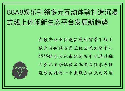 88A8娱乐引领多元互动体验打造沉浸式线上休闲新生态平台发展新趋势