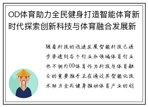 OD体育助力全民健身打造智能体育新时代探索创新科技与体育融合发展新模式
