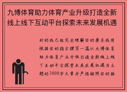 九博体育助力体育产业升级打造全新线上线下互动平台探索未来发展机遇
