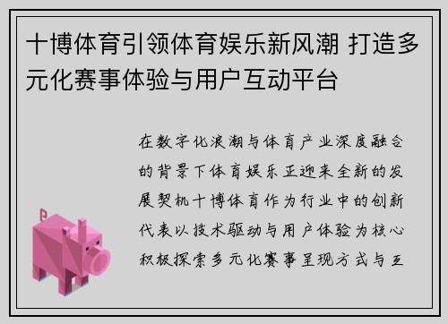 十博体育引领体育娱乐新风潮 打造多元化赛事体验与用户互动平台