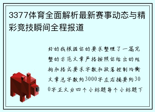 3377体育全面解析最新赛事动态与精彩竞技瞬间全程报道