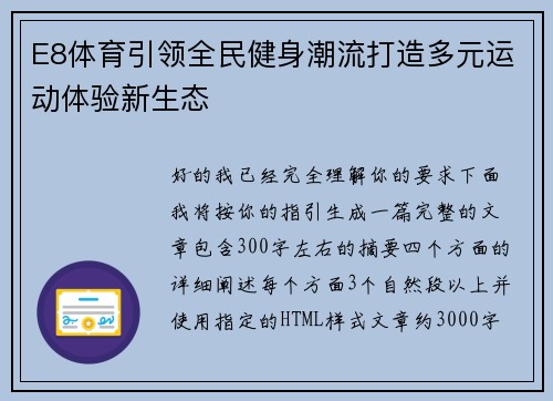 E8体育引领全民健身潮流打造多元运动体验新生态