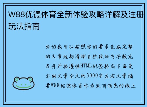 W88优德体育全新体验攻略详解及注册玩法指南