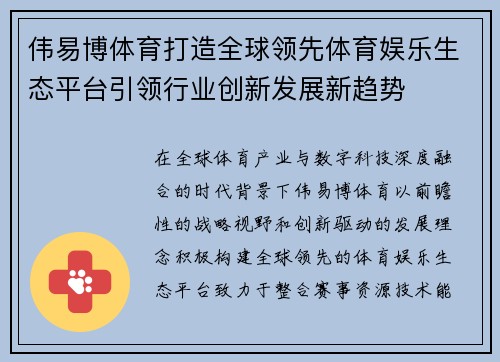 伟易博体育打造全球领先体育娱乐生态平台引领行业创新发展新趋势