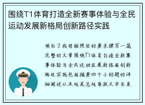 围绕T1体育打造全新赛事体验与全民运动发展新格局创新路径实践