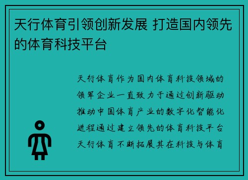 天行体育引领创新发展 打造国内领先的体育科技平台