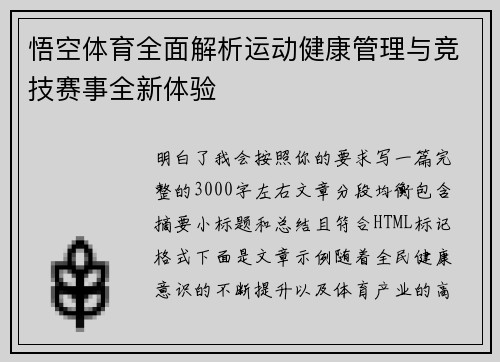 悟空体育全面解析运动健康管理与竞技赛事全新体验 悟空体育全面解析运动健康管理与竞技赛事全新体验