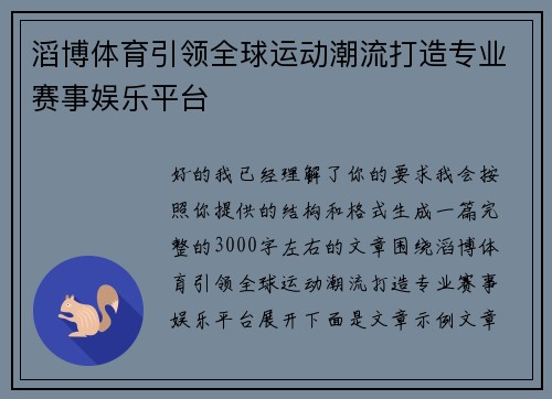 滔博体育引领全球运动潮流打造专业赛事娱乐平台