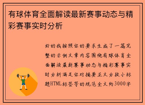 有球体育全面解读最新赛事动态与精彩赛事实时分析
