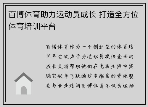 百博体育助力运动员成长 打造全方位体育培训平台