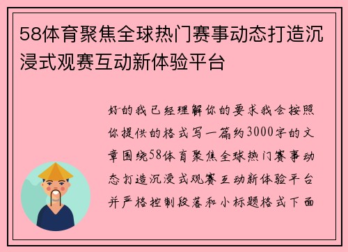 58体育聚焦全球热门赛事动态打造沉浸式观赛互动新体验平台 58体育聚焦全球热门赛事动态打造沉浸式观赛互动新体验平台