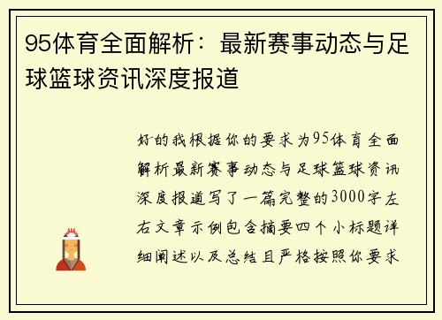 95体育全面解析:最新赛事动态与足球篮球资讯深度报道 95体育全面解析:最新赛事动态与足球篮球资讯深度报道