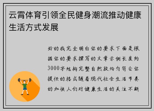 云霄体育引领全民健身潮流推动健康生活方式发展