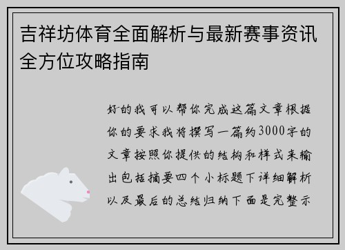 吉祥坊体育全面解析与最新赛事资讯全方位攻略指南