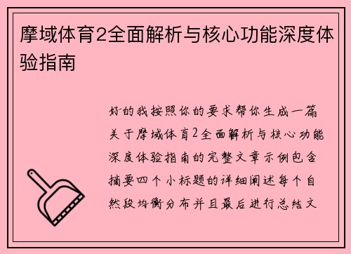 摩域体育2全面解析与核心功能深度体验指南