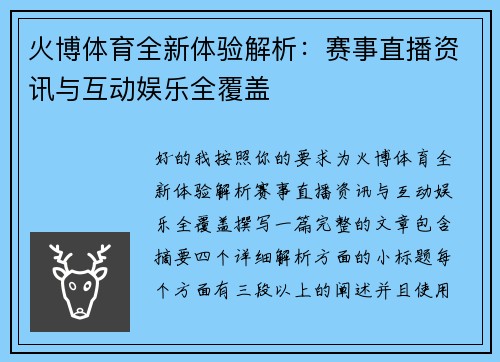 火博体育全新体验解析:赛事直播资讯与互动娱乐全覆盖 火博体育全新体验解析:赛事直播资讯与互动娱乐全覆盖