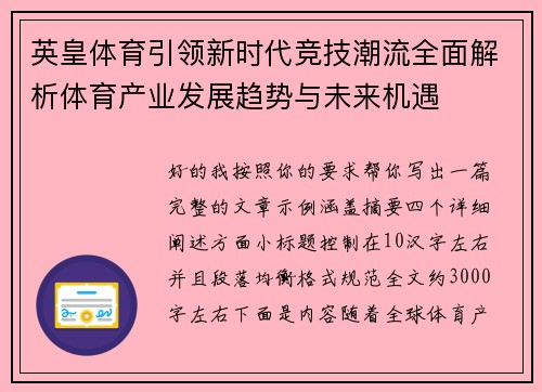 英皇体育引领新时代竞技潮流全面解析体育产业发展趋势与未来机遇
