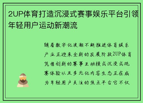 2UP体育打造沉浸式赛事娱乐平台引领年轻用户运动新潮流 2UP体育打造沉浸式赛事娱乐平台引领年轻用户运动新潮流