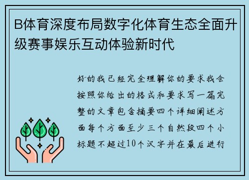 B体育深度布局数字化体育生态全面升级赛事娱乐互动体验新时代