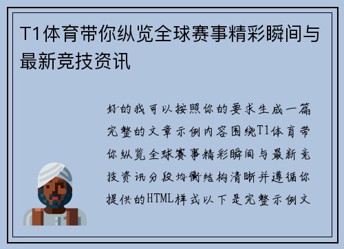 T1体育带你纵览全球赛事精彩瞬间与最新竞技资讯 T1体育带你纵览全球赛事精彩瞬间与最新竞技资讯