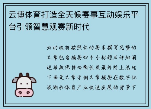 云博体育打造全天候赛事互动娱乐平台引领智慧观赛新时代