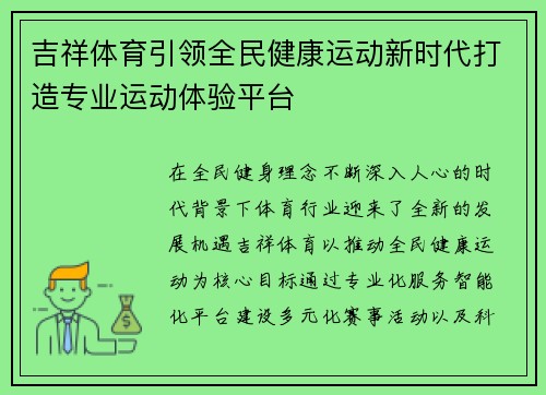吉祥体育引领全民健康运动新时代打造专业运动体验平台 吉祥体育引领全民健康运动新时代打造专业运动体验平台
