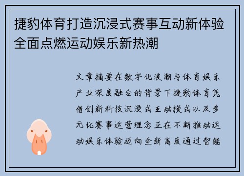 捷豹体育打造沉浸式赛事互动新体验全面点燃运动娱乐新热潮 捷豹体育打造沉浸式赛事互动新体验全面点燃运动娱乐新热潮