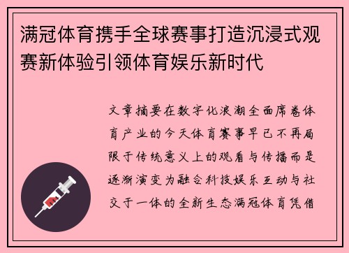 满冠体育携手全球赛事打造沉浸式观赛新体验引领体育娱乐新时代