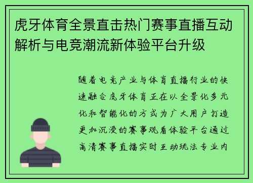 虎牙体育全景直击热门赛事直播互动解析与电竞潮流新体验平台升级