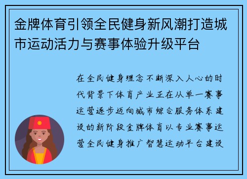 金牌体育引领全民健身新风潮打造城市运动活力与赛事体验升级平台