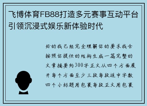 飞博体育FB88打造多元赛事互动平台引领沉浸式娱乐新体验时代