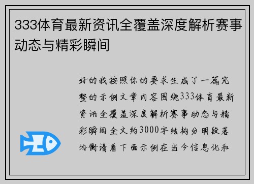 333体育最新资讯全覆盖深度解析赛事动态与精彩瞬间 333体育最新资讯全覆盖深度解析赛事动态与精彩瞬间