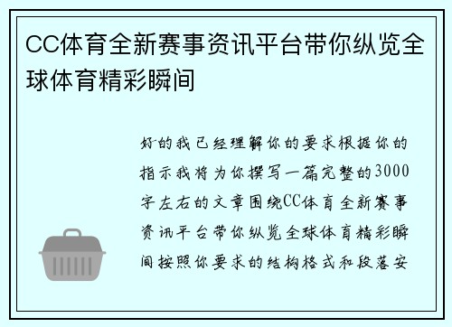 CC体育全新赛事资讯平台带你纵览全球体育精彩瞬间 CC体育全新赛事资讯平台带你纵览全球体育精彩瞬间
