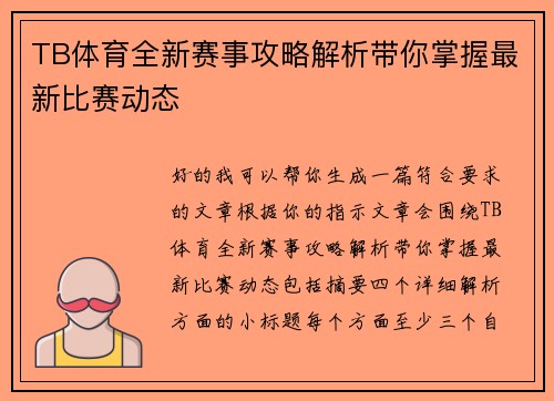 TB体育全新赛事攻略解析带你掌握最新比赛动态