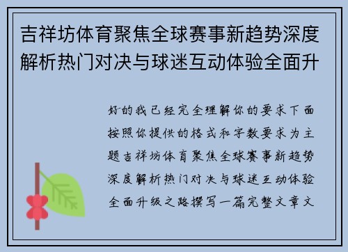 吉祥坊体育聚焦全球赛事新趋势深度解析热门对决与球迷互动体验全面升级之路 吉祥坊体育聚焦全球赛事新趋势深度解析热门对决与球迷互动体验全面升级之路