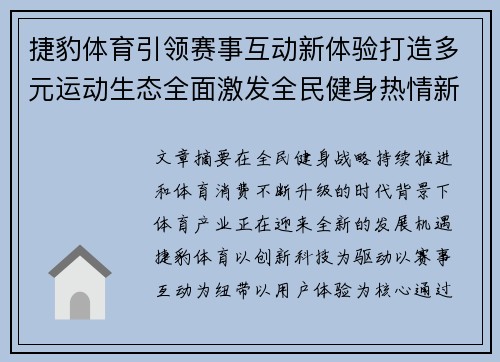 捷豹体育引领赛事互动新体验打造多元运动生态全面激发全民健身热情新风尚 捷豹体育引领赛事互动新体验打造多元运动生态全面激发全民健身热情新风尚