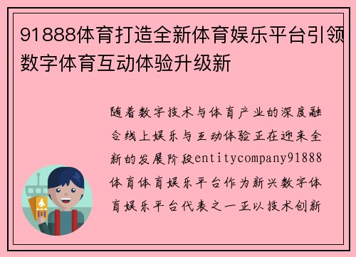 91888体育打造全新体育娱乐平台引领数字体育互动体验升级新