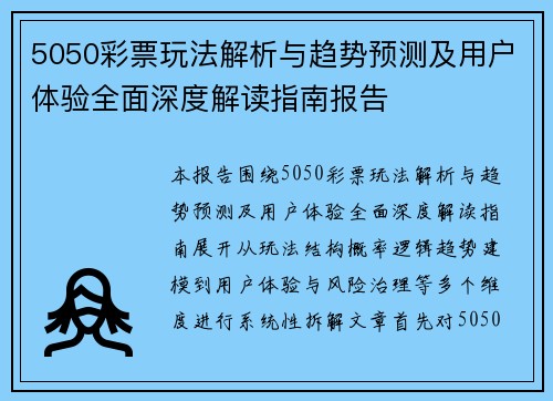 5050彩票玩法解析与趋势预测及用户体验全面深度解读指南报告