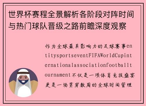 世界杯赛程全景解析各阶段对阵时间与热门球队晋级之路前瞻深度观察